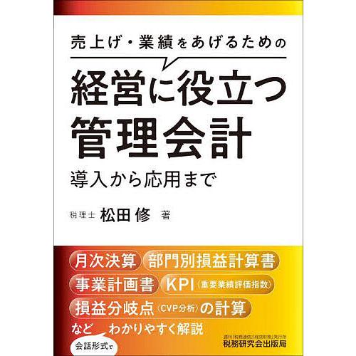 経営に役立つ管理会計 導入から応用まで 売上げ・業績をあげるための/松田修