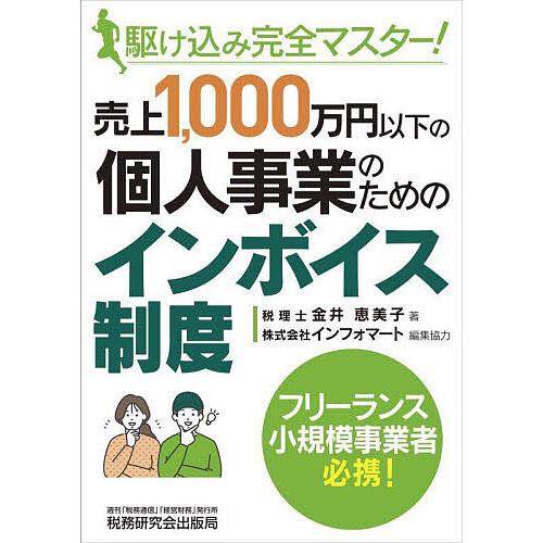 売上1,000万円以下の個人事業のためのインボイス制度 駆け込み完全マスター!/金井恵美子/インフォ...