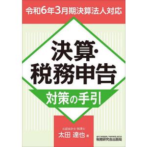 決算・税務申告対策の手引 令和6年3月期決算法人対応/太田達也｜boox