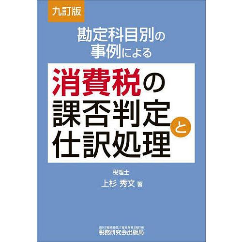 勘定科目別の事例による消費税の課否判定と仕訳処理/上杉秀文