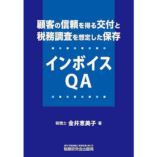 顧客の信頼を得る交付と税務調査を想定した保存インボイスQA/金井恵美子