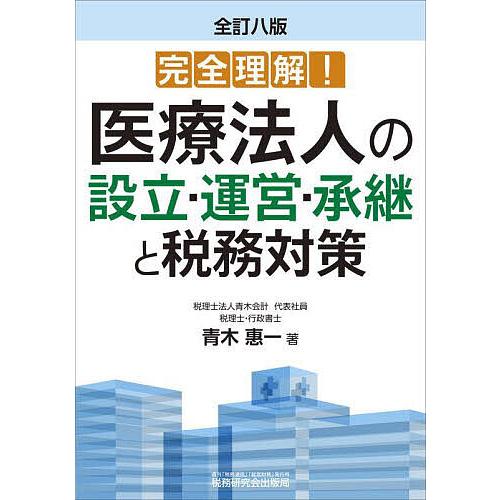 医療法人の設立・運営・承継と税務対策 完全理解!/青木惠一