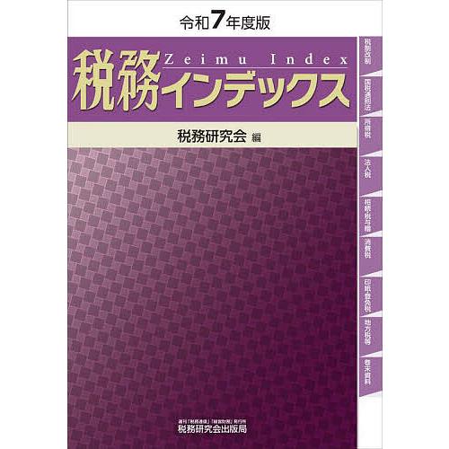 税務インデックス 令和7年度版/税務研究会