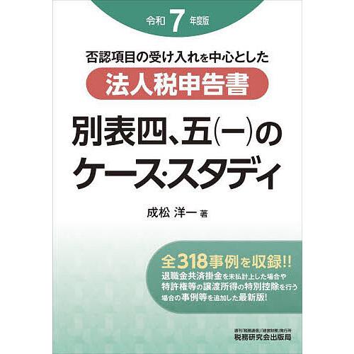 否認項目の受け入れを中心とした法人税申告書別表四、五〈一〉のケース・スタディ 令和7年度版/成松洋一