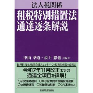 法人税関係租税特別措置法通達逐条解説/中山孝道/...の商品画像