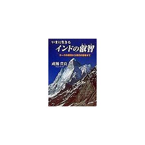 いまに生きるインドの叡智 ヨーガの源流から現代の聖者まで｜boox