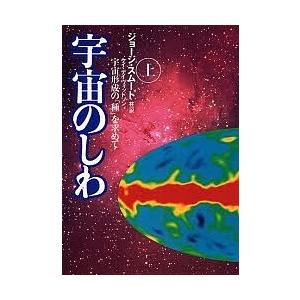 宇宙のしわ 宇宙形成の「種」を求めて 上/ジョージ・スムート/ケイ・デイヴィッドソン/林一