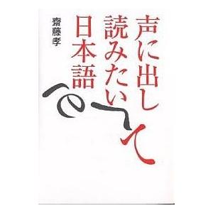 声に出して読みたい日本語/齋藤孝