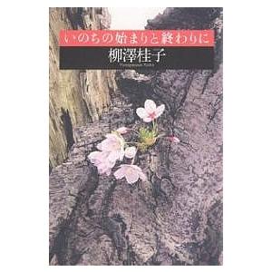 いのちの始まりと終わりに/柳澤桂子