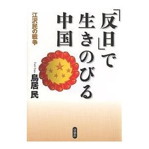 「反日」で生きのびる中国 江沢民の戦争/鳥居民