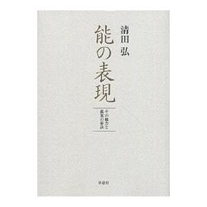 能の表現 その魅力と鑑賞の秘訣/清田弘