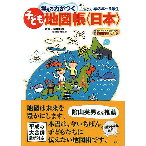 考える力がつく子ども地図帳〈日本〉 楽しくおぼえる都道府県 小学3年〜6年生/アイランズ