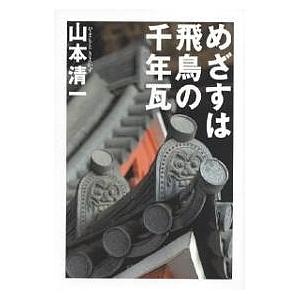 めざすは飛鳥の千年瓦/山本清一