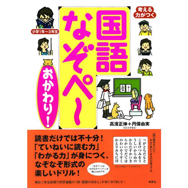 考える力がつく国語なぞペ〜〈おかわり!〉 小学1年〜3年生/高濱正伸/丹保由実