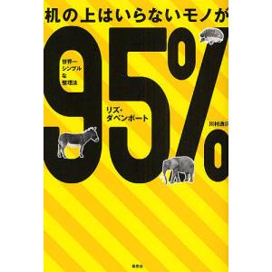 机の上はいらないモノが95％ 世界一シンプルな整理法/リズ ダベンポート/川村透