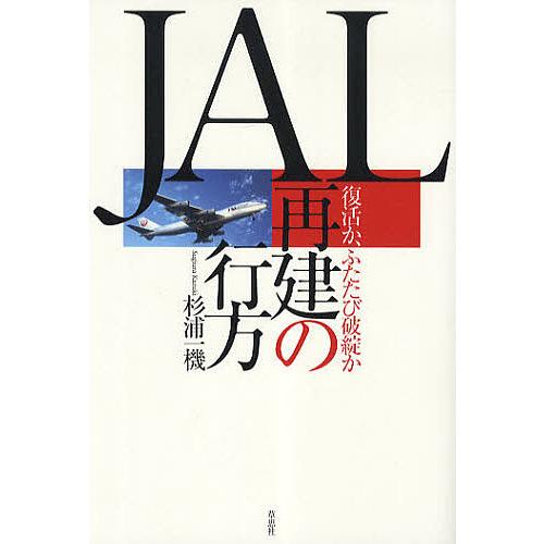 JAL再建の行方 復活か、ふたたび破綻か/杉浦一機
