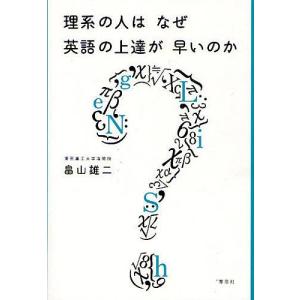 理系の人はなぜ英語の上達が早いのか/畠山雄二｜boox