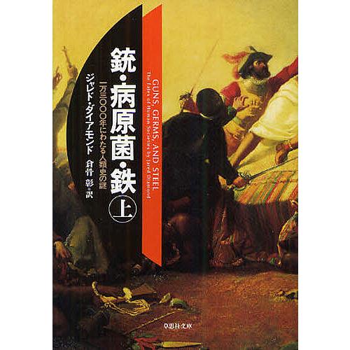 銃・病原菌・鉄 一万三〇〇〇年にわたる人類史の謎 上巻/ジャレド・ダイアモンド/倉骨彰