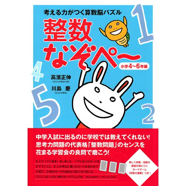 考える力がつく算数脳パズル整数なぞぺ〜 小学4〜6年編/高濱正伸/川島慶