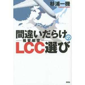 間違いだらけのLCC選び/杉浦一機/旅行｜boox