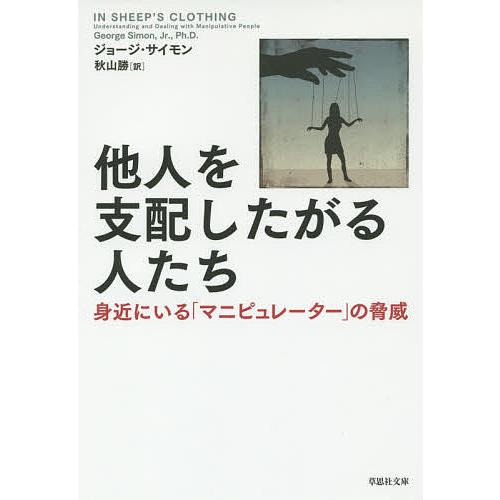 他人を支配したがる人たち 身近にいる「マニピュレーター」の脅威/ジョージ・サイモン/秋山勝