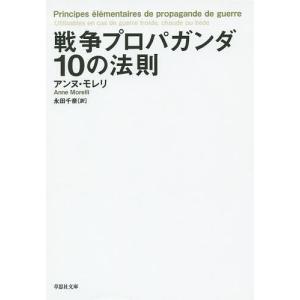 戦争プロパガンダ10の法則/アンヌ・モレリ/永田千奈｜boox