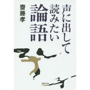 声に出して読みたい論語/齋藤孝｜boox