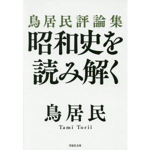 昭和史を読み解く 鳥居民評論集/鳥居民｜boox