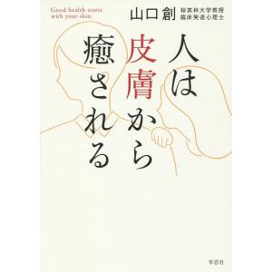 人は皮膚から癒される/山口創
