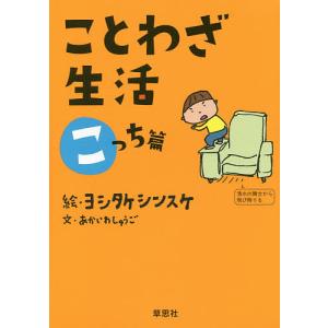 ことわざ生活 こっち篇/あかいわしゅうご/ヨシタケシンスケ