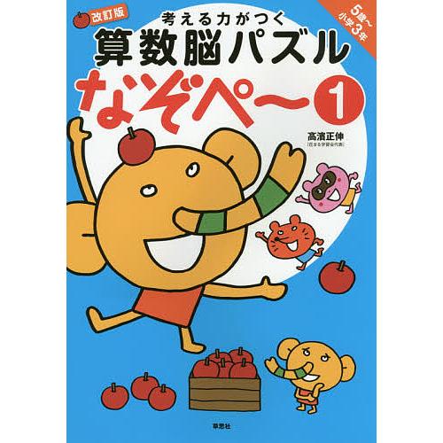 考える力がつく算数脳パズルなぞペ〜 5歳〜小学3年 1/高濱正伸