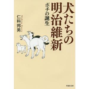 犬たちの明治維新 ポチの誕生/仁科邦男｜boox