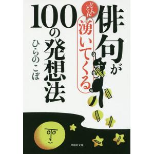 俳句がどんどん湧いてくる100の発想法/ひらのこぼ｜boox