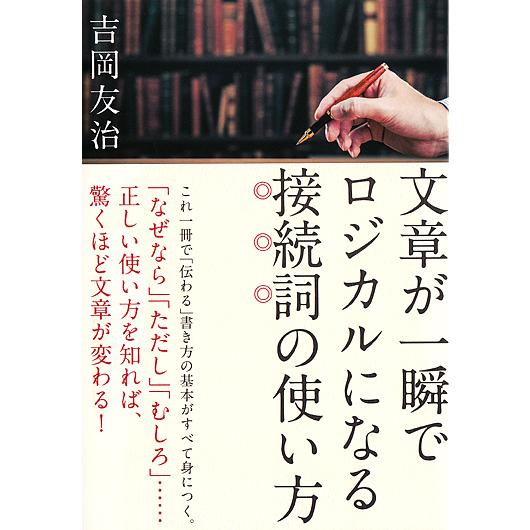 文章が一瞬でロジカルになる接続詞の使い方/吉岡友治