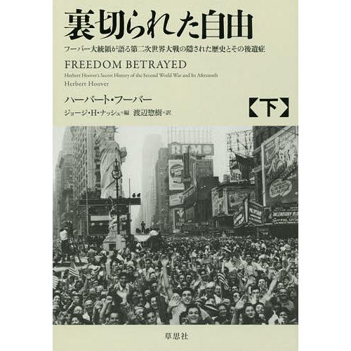 裏切られた自由 フーバー大統領が語る第二次世界大戦の隠された歴史とその後遺症 下/ハーバート・フーバ...