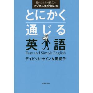 とにかく通じる英語 超かんたんで役立つビジネス英会話の本/デイビッド・セイン/岡悦子