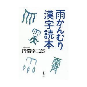 雨かんむり漢字読本/円満字二郎｜boox