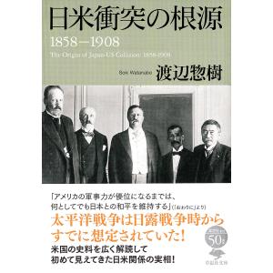 日米衝突の根源 1858-1908/渡辺惣樹｜boox