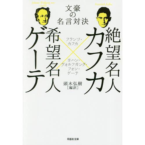 絶望名人カフカ×希望名人ゲーテ 文豪の名言対決/フランツ・カフカ/ヨハン・ヴォルフガング・フォン・ゲ...