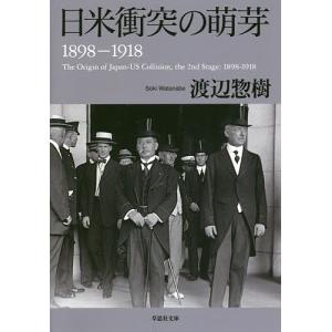 日米衝突の萌芽 1898-1918/渡辺惣樹｜boox