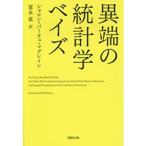 異端の統計学ベイズ/シャロン・バーチュ・マグレイン/冨永星｜boox