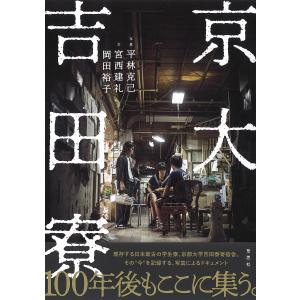 京大吉田寮/平林克己/宮西建礼/岡田裕子