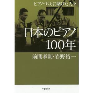 日本のピアノ１００年　ピアノづくりに賭けた人々/前間孝則/岩野裕一