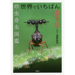 世界でいちばん変な虫 珍虫奇虫図鑑/海野和男｜boox