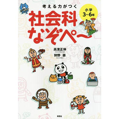 考える力がつく社会科なぞぺ〜 小学3〜6年/高濱正伸/狩野崇