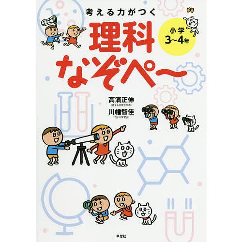 考える力がつく理科なぞぺ〜 小学3〜4年/高濱正伸/川幡智佳