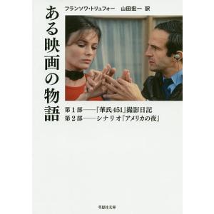 ある映画の物語/フランソワ・トリュフォー/山田宏一｜boox