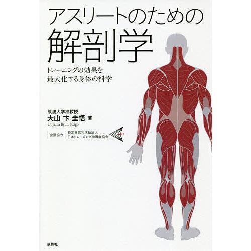 アスリートのための解剖学 トレーニングの効果を最大化する身体の科学/大山卞圭悟