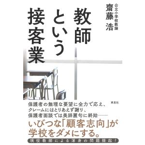 教師という接客業/齋藤浩