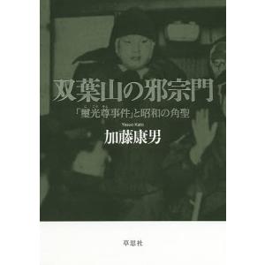 双葉山の邪宗門 「璽光尊事件」と昭和の角聖/加藤康男